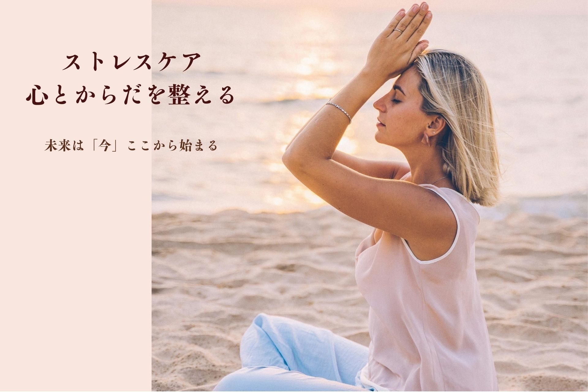 ①	ストレスケア/心の雑音からの解放　（アーナンダ・ヨガ）